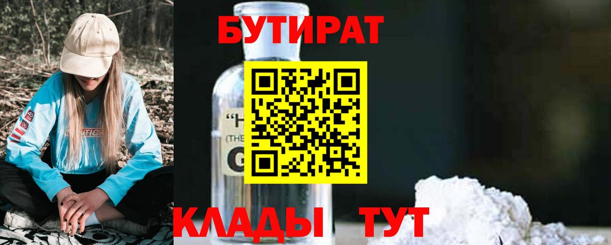 БУТИРАТ BDO  Вход с VPN  Рубцовск 