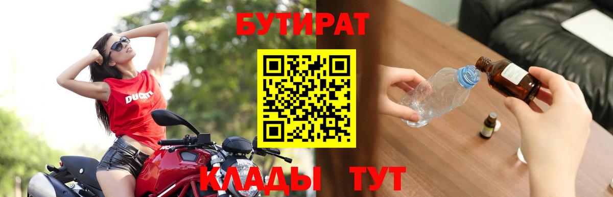 БУТИРАТ BDO Рубцовск