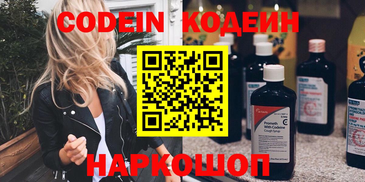Codein напиток Lean (лин) Рубцовск