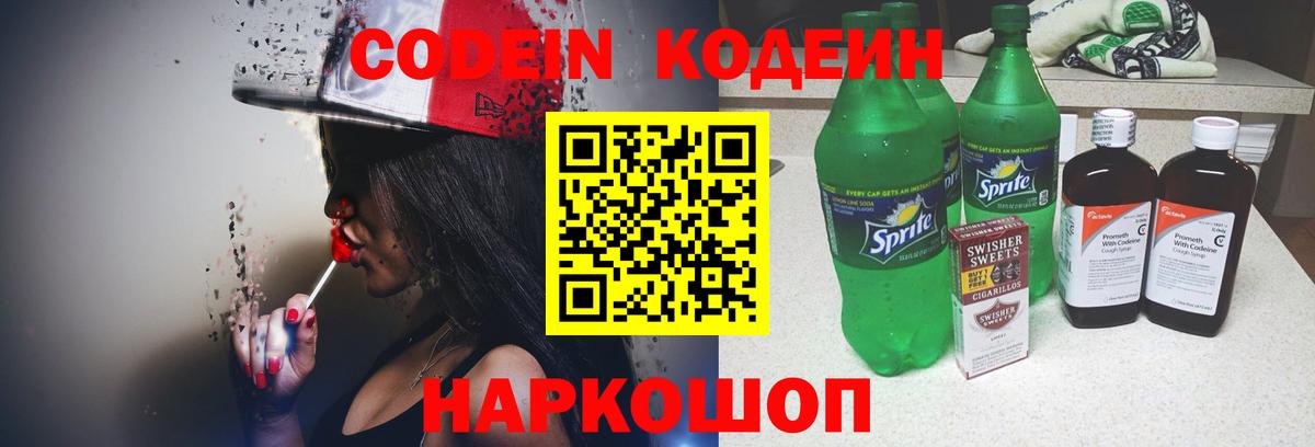 Рубцовск  Кодеиновый сироп Lean напиток Lean (лин)  Вход с VPN 
